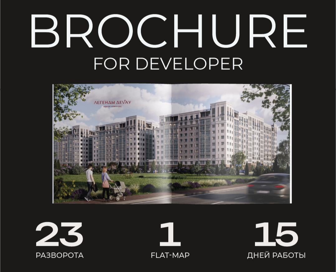 Брошюра для застройщика — Иллюстрация, Графика на Dprofile