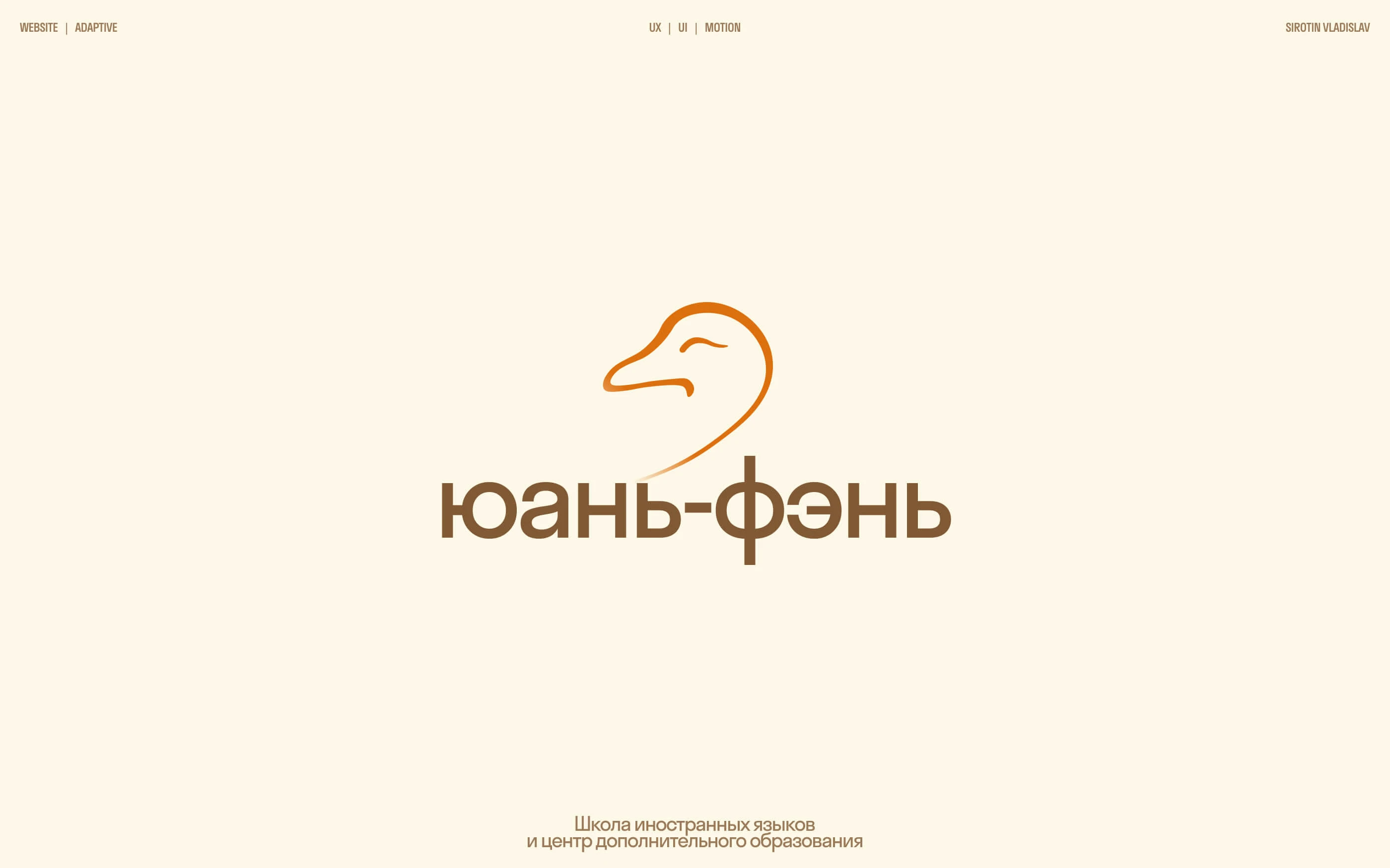 Юань Фэнь — детская языковая школа — Изображение №1 — Интерфейсы, Брендинг на Dprofile