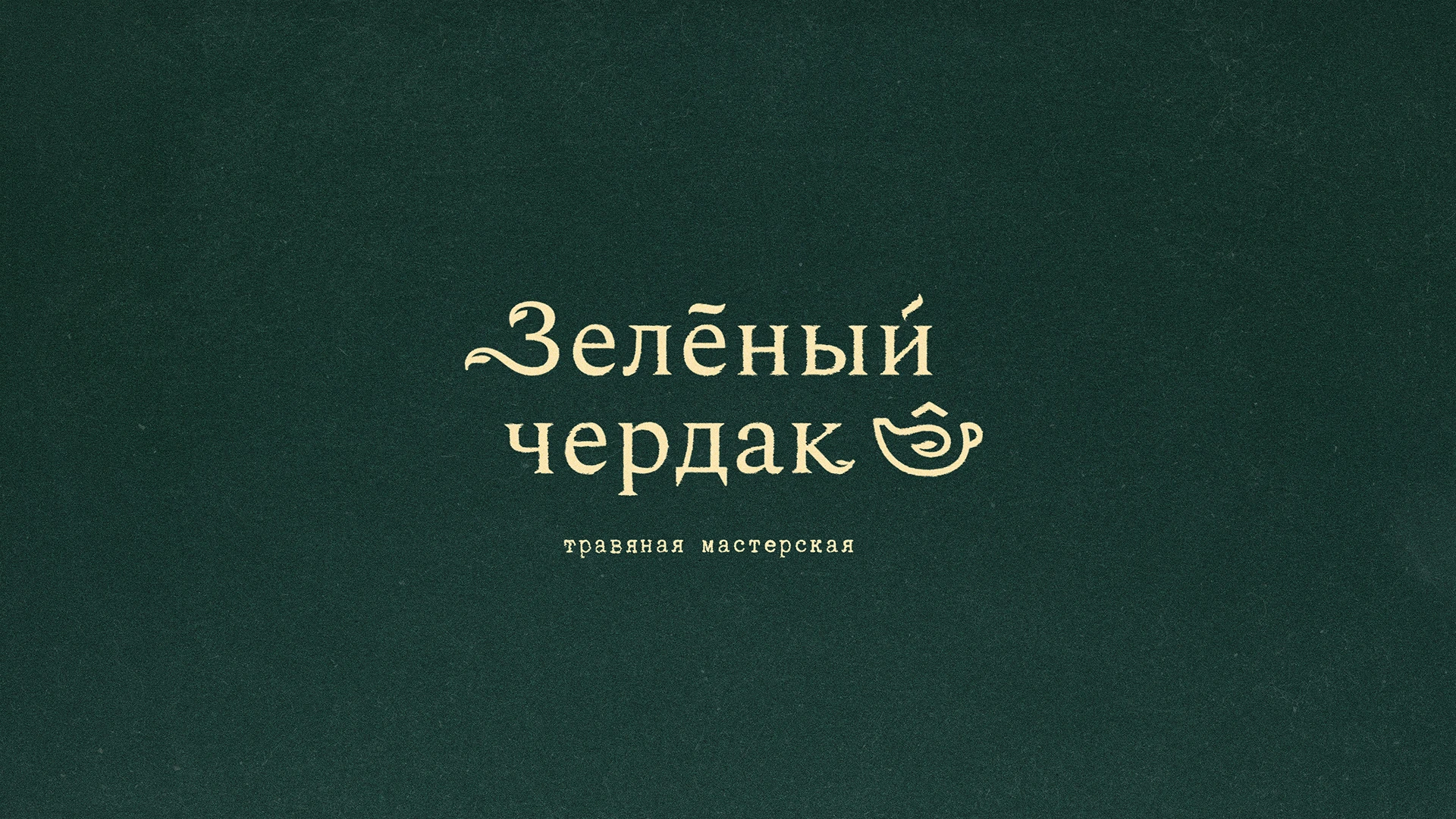 Упаковка травомеда «Зеленый Чердак»» — Изображение №1 — Брендинг, Графика на Dprofile