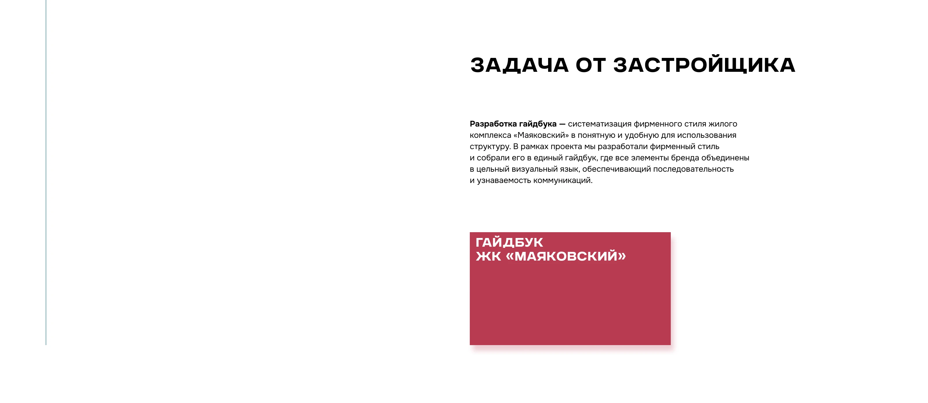 Гайдбук ЖК Маяковский — Изображение №3 — Брендинг, Графика на Dprofile