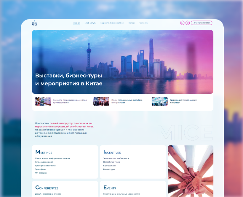 Разработка лендинга для China MICE, 2023 🚀 на Dprofile