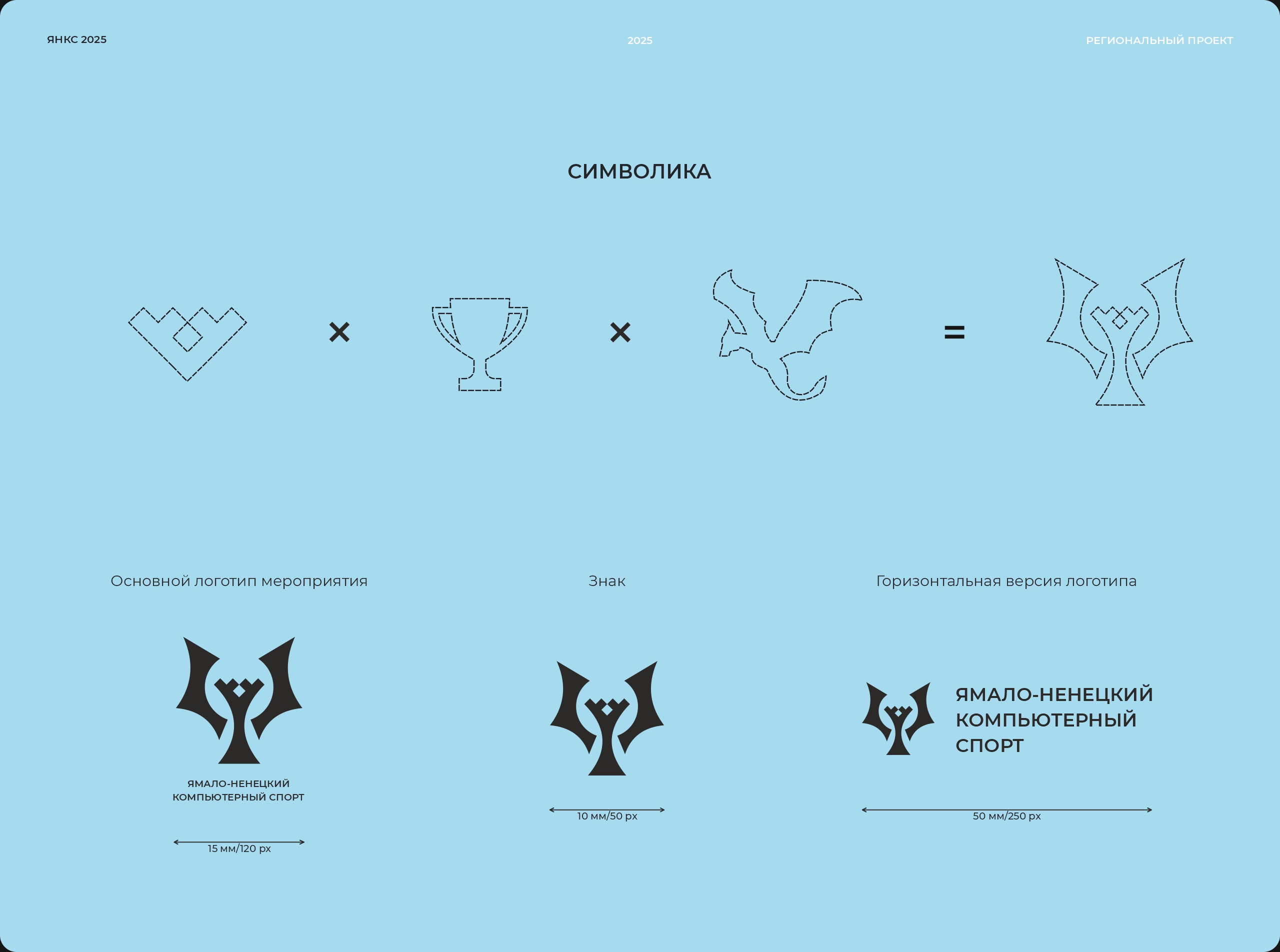 ЯНКС 2025  Чемпионат ЯНАО по киберспорту — Изображение №4 — Брендинг, 3D на Dprofile