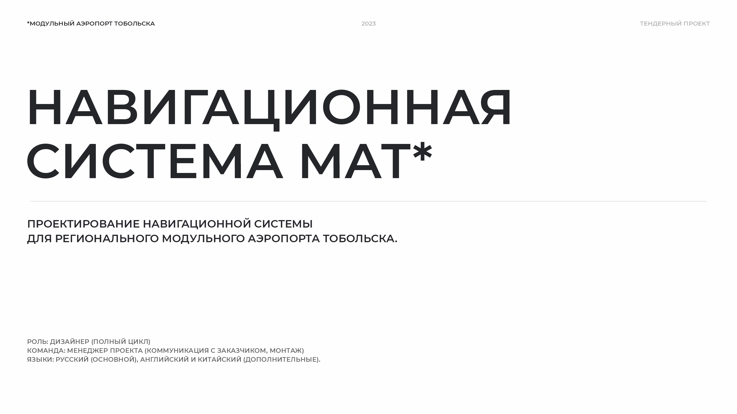 Навигационная система аэропорта Тобольска — Изображение №1 — Брендинг, Графика на Dprofile