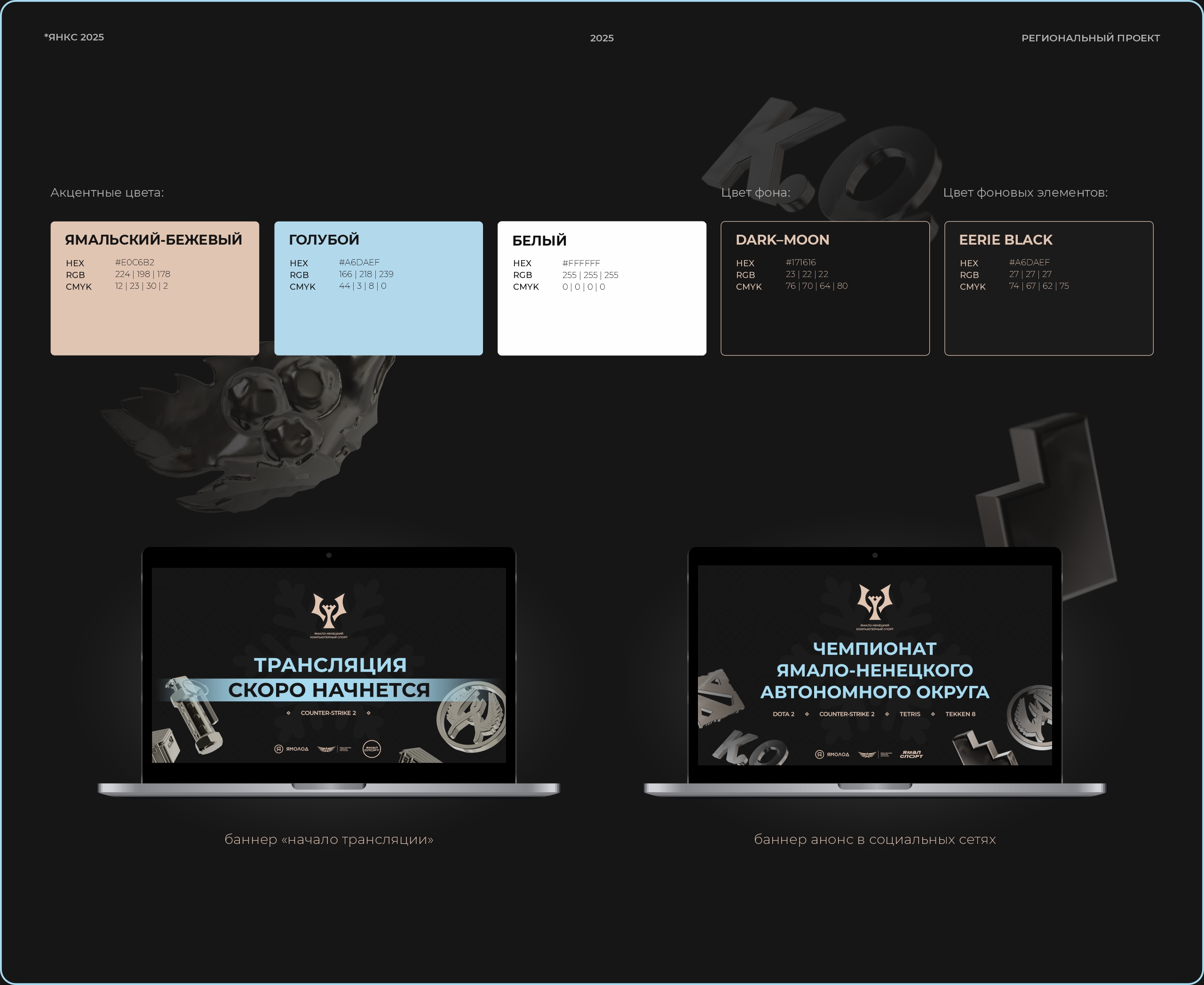 ЯНКС 2025  Чемпионат ЯНАО по киберспорту — Изображение №5 — Брендинг, 3D на Dprofile