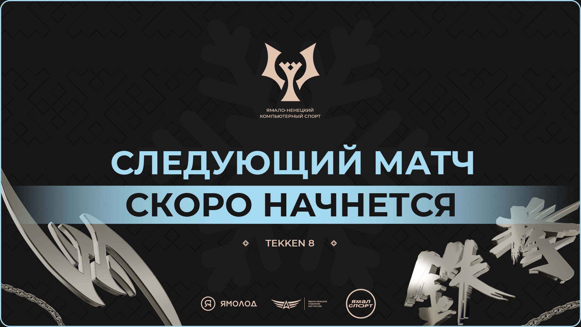 ЯНКС 2025  Чемпионат ЯНАО по киберспорту — Изображение №8 — Брендинг, 3D на Dprofile