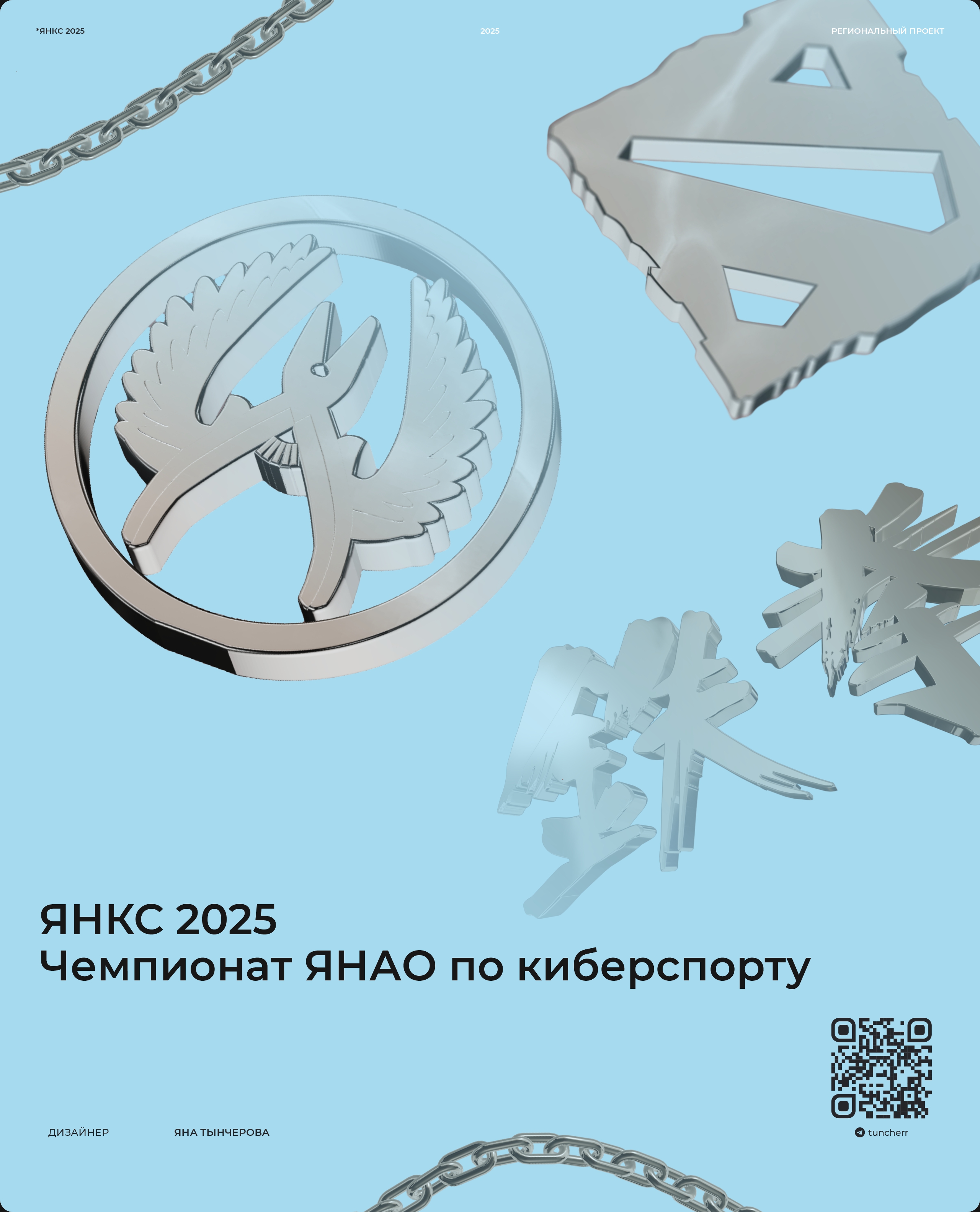 ЯНКС 2025  Чемпионат ЯНАО по киберспорту — Изображение №10 — Брендинг, 3D на Dprofile