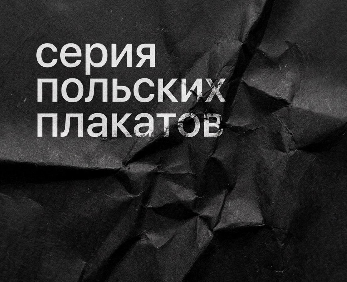 Серия польских плакатов — Графика на Dprofile