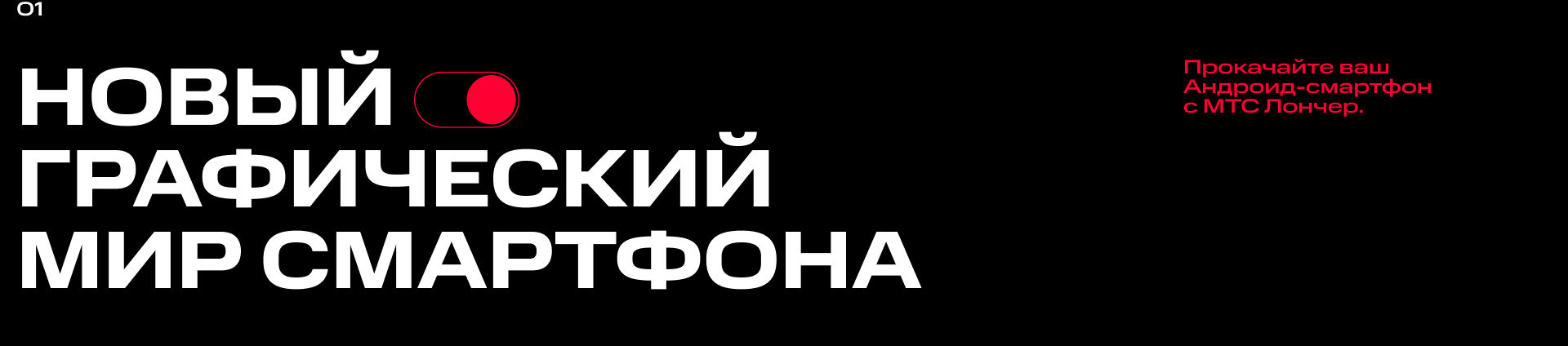 МТС Лончер — Изображение №1 — Графика, Маркетинг на Dprofile
