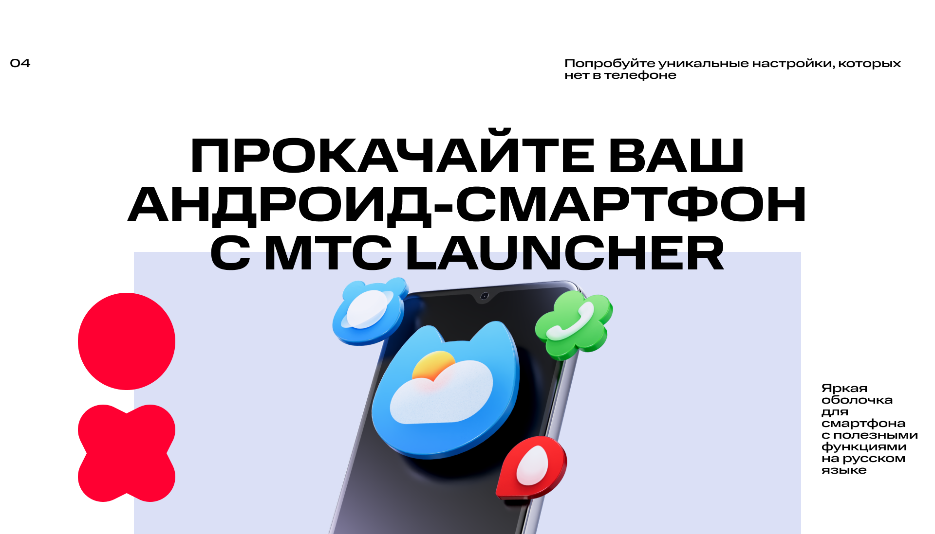 МТС Лончер — Изображение №3 — Графика, Маркетинг на Dprofile