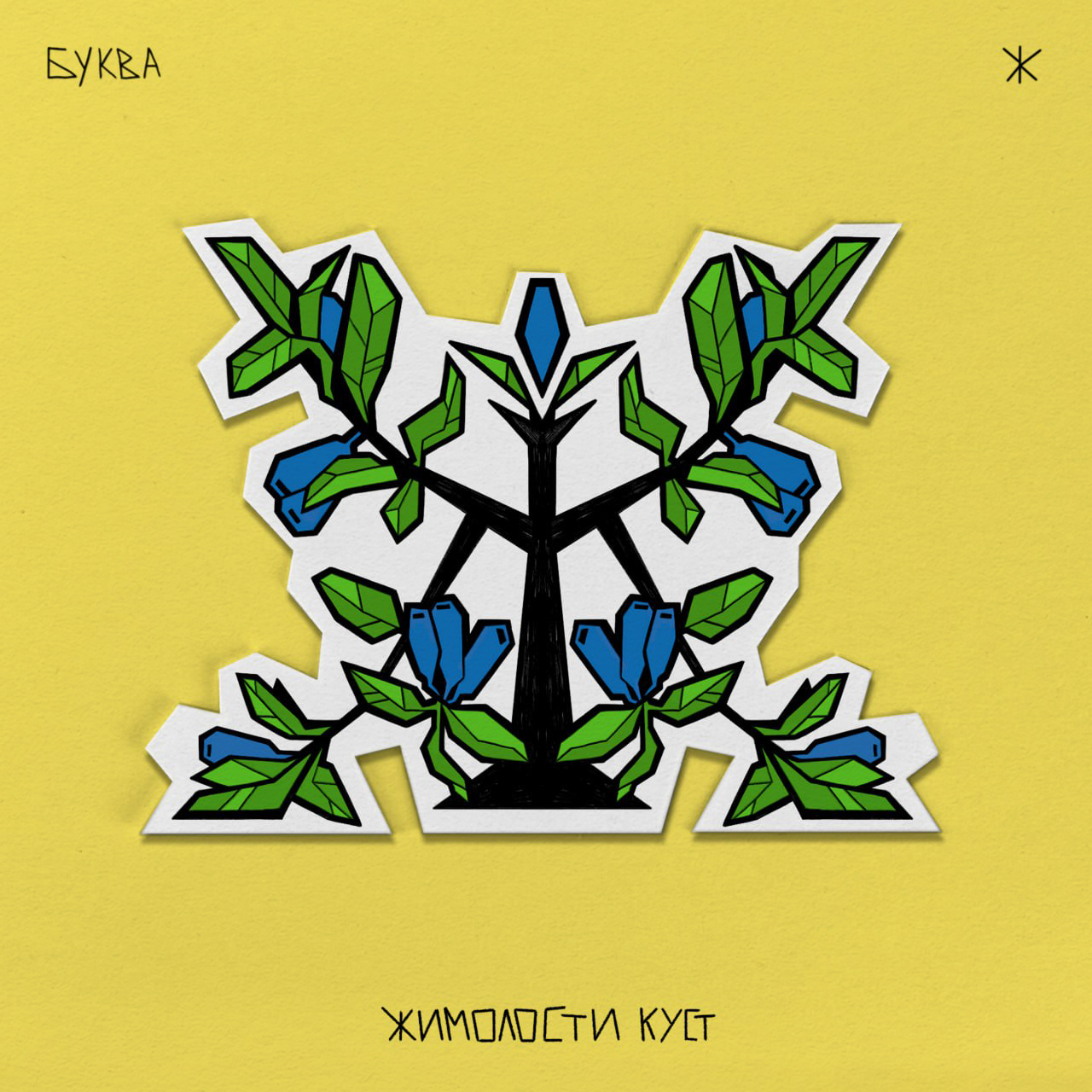 Алфавит ЧУДАКИ — Изображение №14 — Иллюстрация, Графика на Dprofile