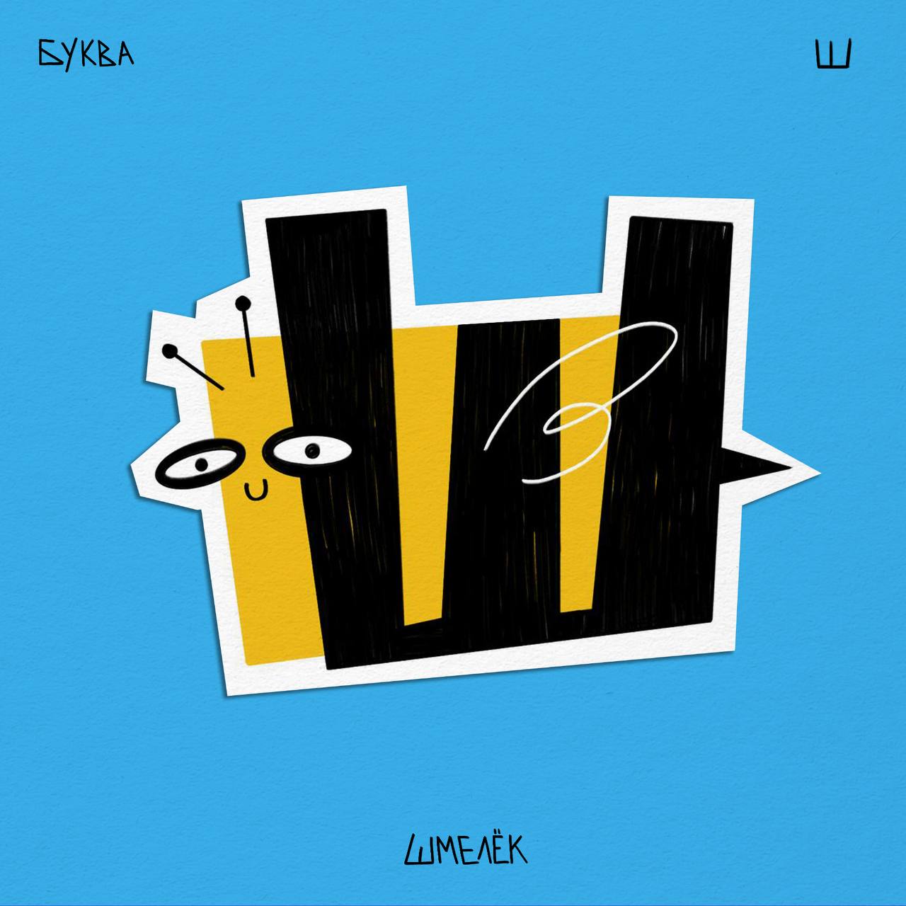 Алфавит ЧУДАКИ — Изображение №37 — Иллюстрация, Графика на Dprofile