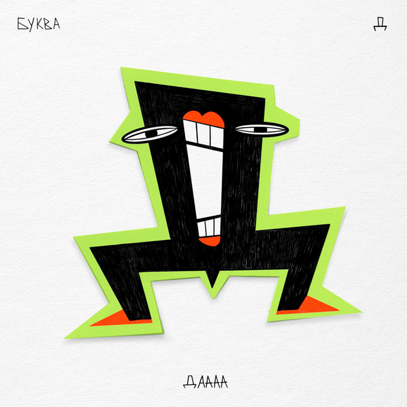 Алфавит ЧУДАКИ — Изображение №12 — Иллюстрация, Графика на Dprofile