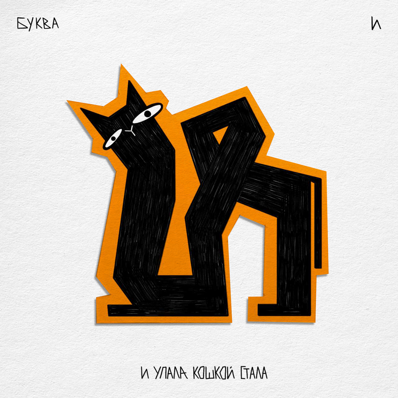 Алфавит ЧУДАКИ — Изображение №17 — Иллюстрация, Графика на Dprofile