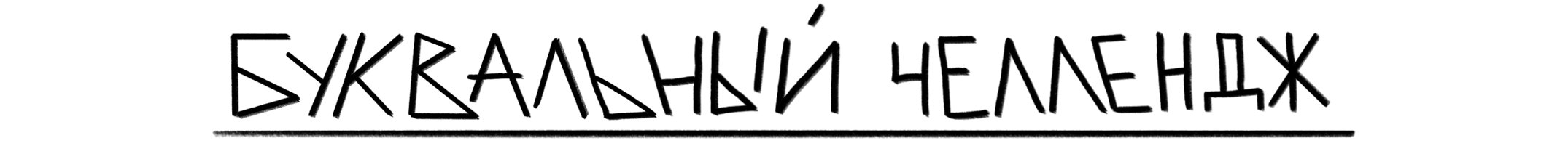 Алфавит ЧУДАКИ — Изображение №1 — Иллюстрация, Графика на Dprofile