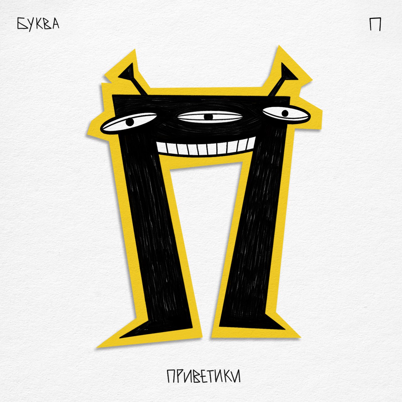 Алфавит ЧУДАКИ — Изображение №26 — Иллюстрация, Графика на Dprofile