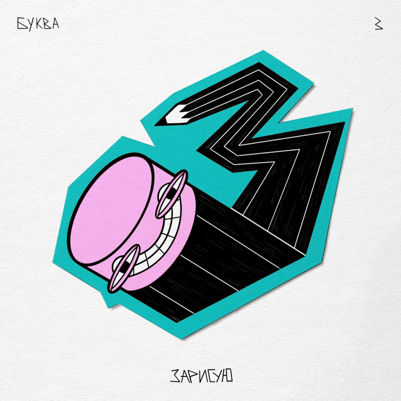 Алфавит ЧУДАКИ — Изображение №15 — Иллюстрация, Графика на Dprofile