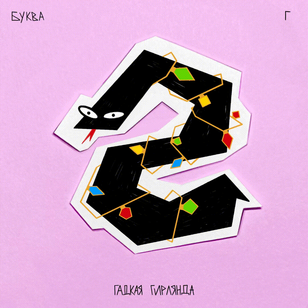 Алфавит ЧУДАКИ — Изображение №11 — Иллюстрация, Графика на Dprofile