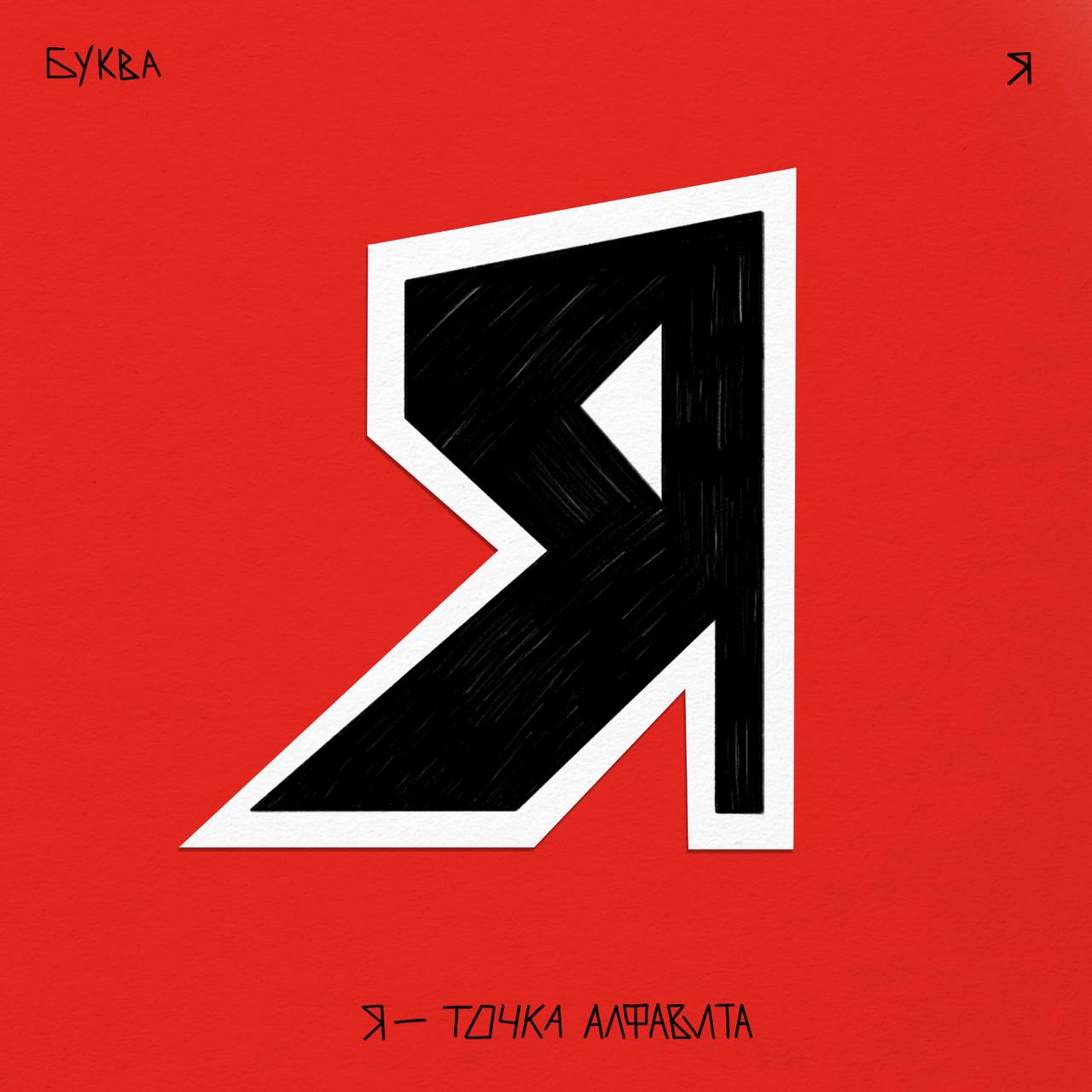 Алфавит ЧУДАКИ — Изображение №43 — Иллюстрация, Графика на Dprofile