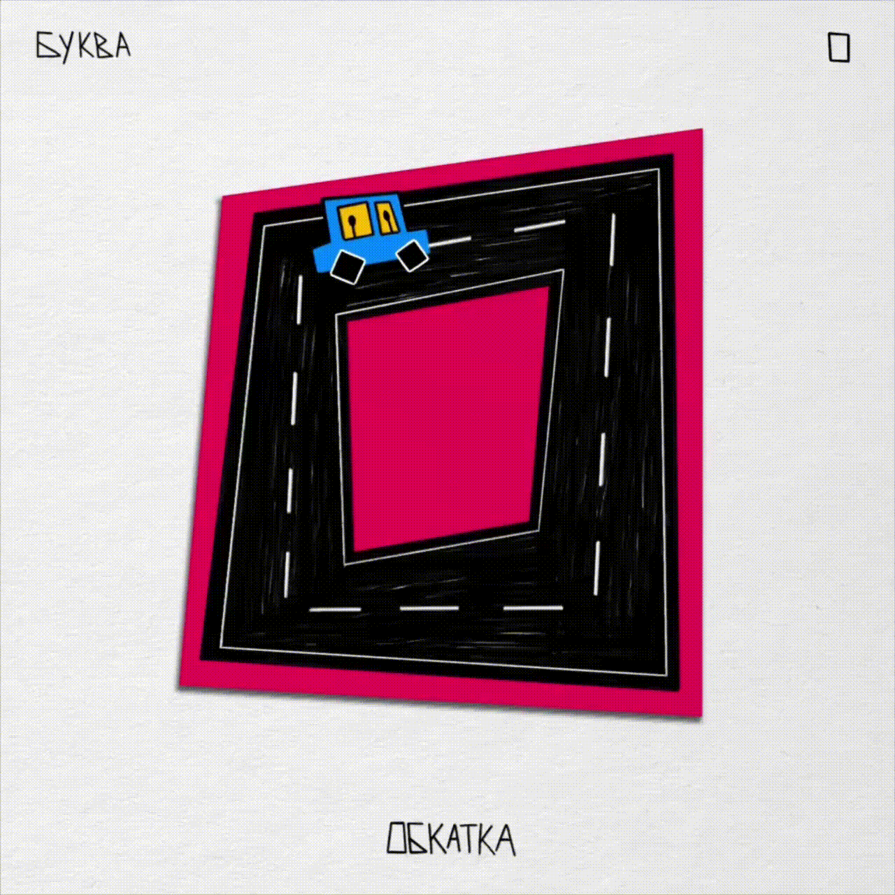 Алфавит ЧУДАКИ — Изображение №25 — Иллюстрация, Графика на Dprofile