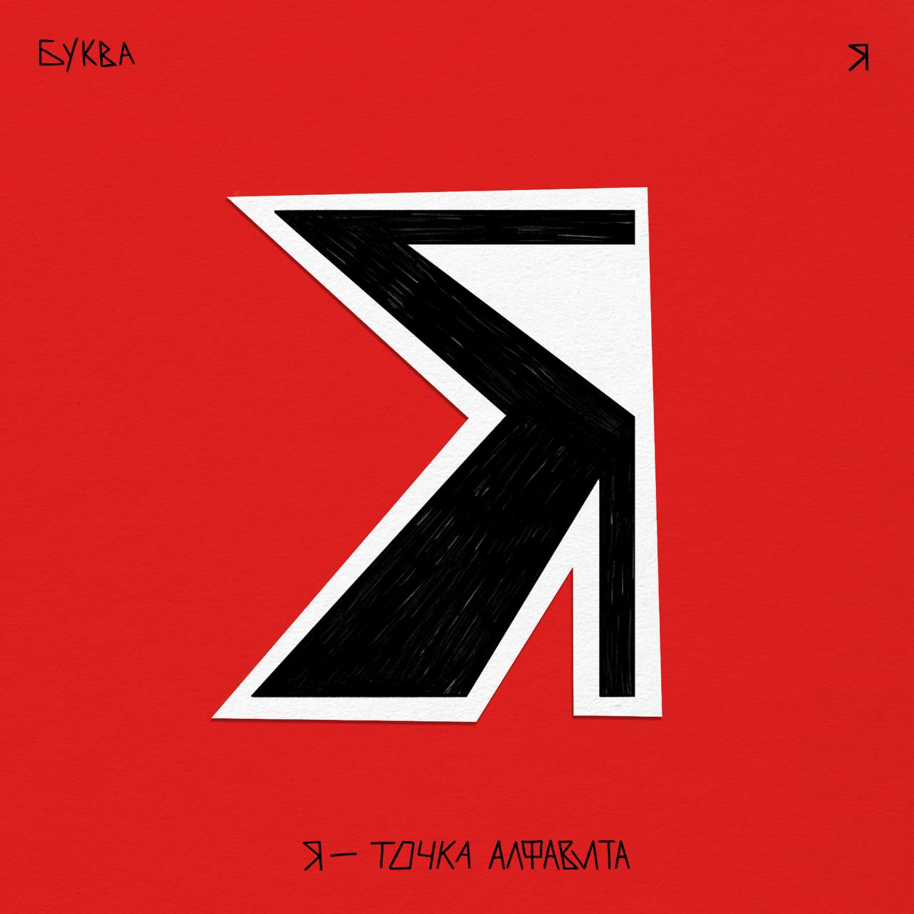 Алфавит ЧУДАКИ — Изображение №44 — Иллюстрация, Графика на Dprofile