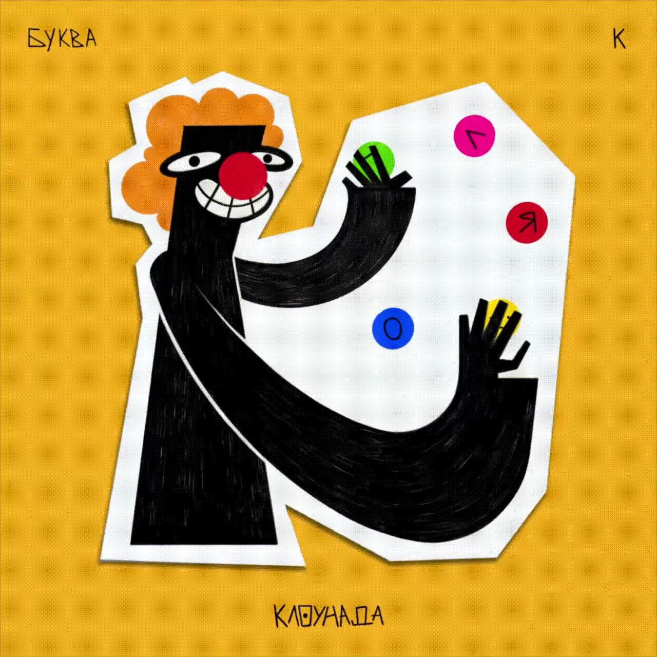 Алфавит ЧУДАКИ — Изображение №20 — Иллюстрация, Графика на Dprofile