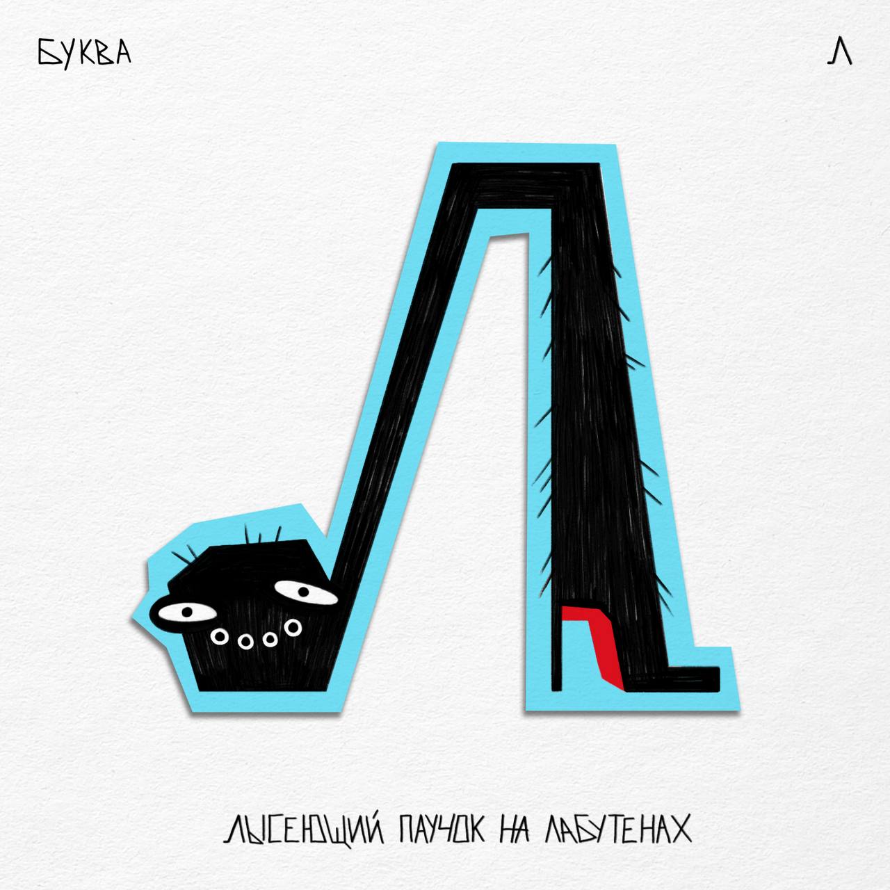 Алфавит ЧУДАКИ — Изображение №21 — Иллюстрация, Графика на Dprofile