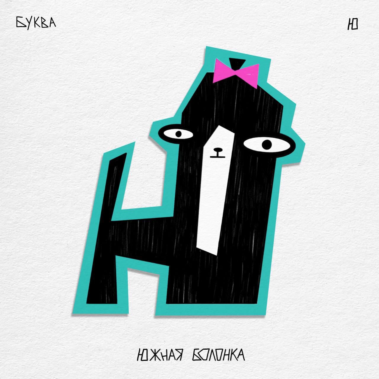 Алфавит ЧУДАКИ — Изображение №42 — Иллюстрация, Графика на Dprofile