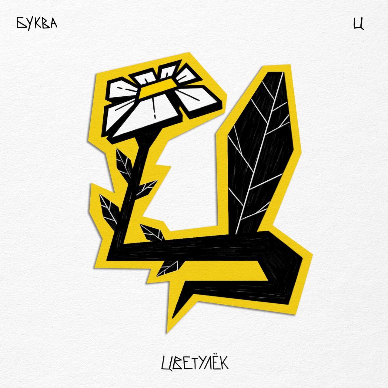 Алфавит ЧУДАКИ — Изображение №34 — Иллюстрация, Графика на Dprofile