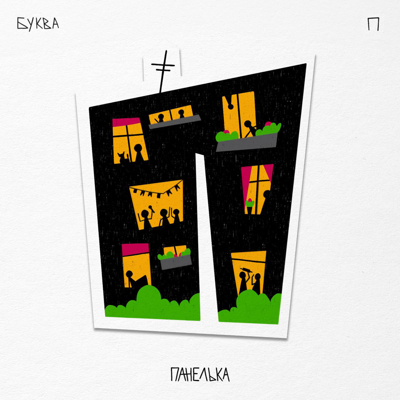 Алфавит ЧУДАКИ — Изображение №27 — Иллюстрация, Графика на Dprofile