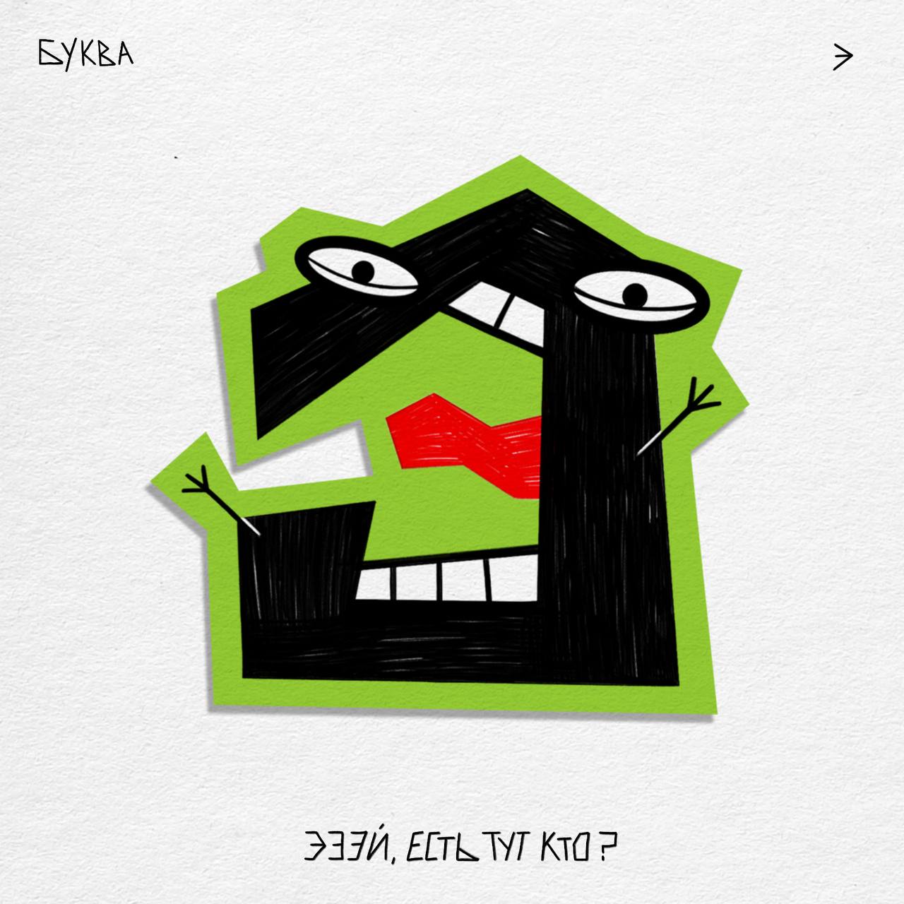 Алфавит ЧУДАКИ — Изображение №41 — Иллюстрация, Графика на Dprofile