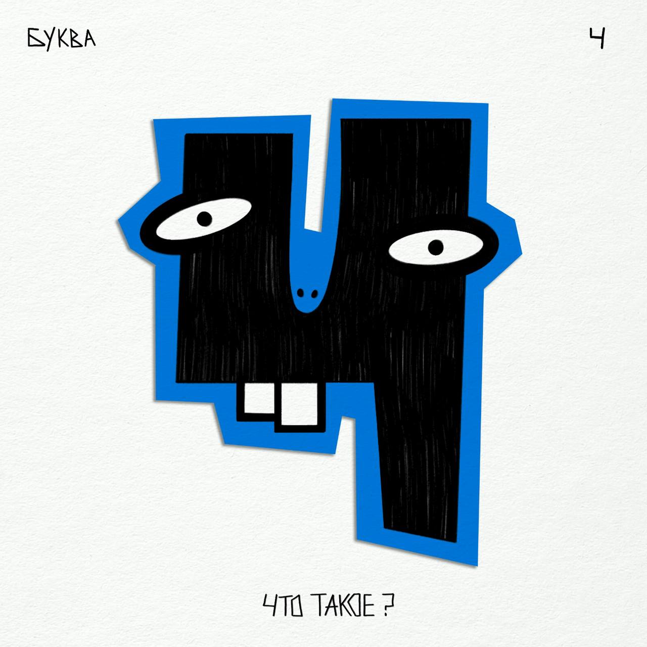 Алфавит ЧУДАКИ — Изображение №35 — Иллюстрация, Графика на Dprofile