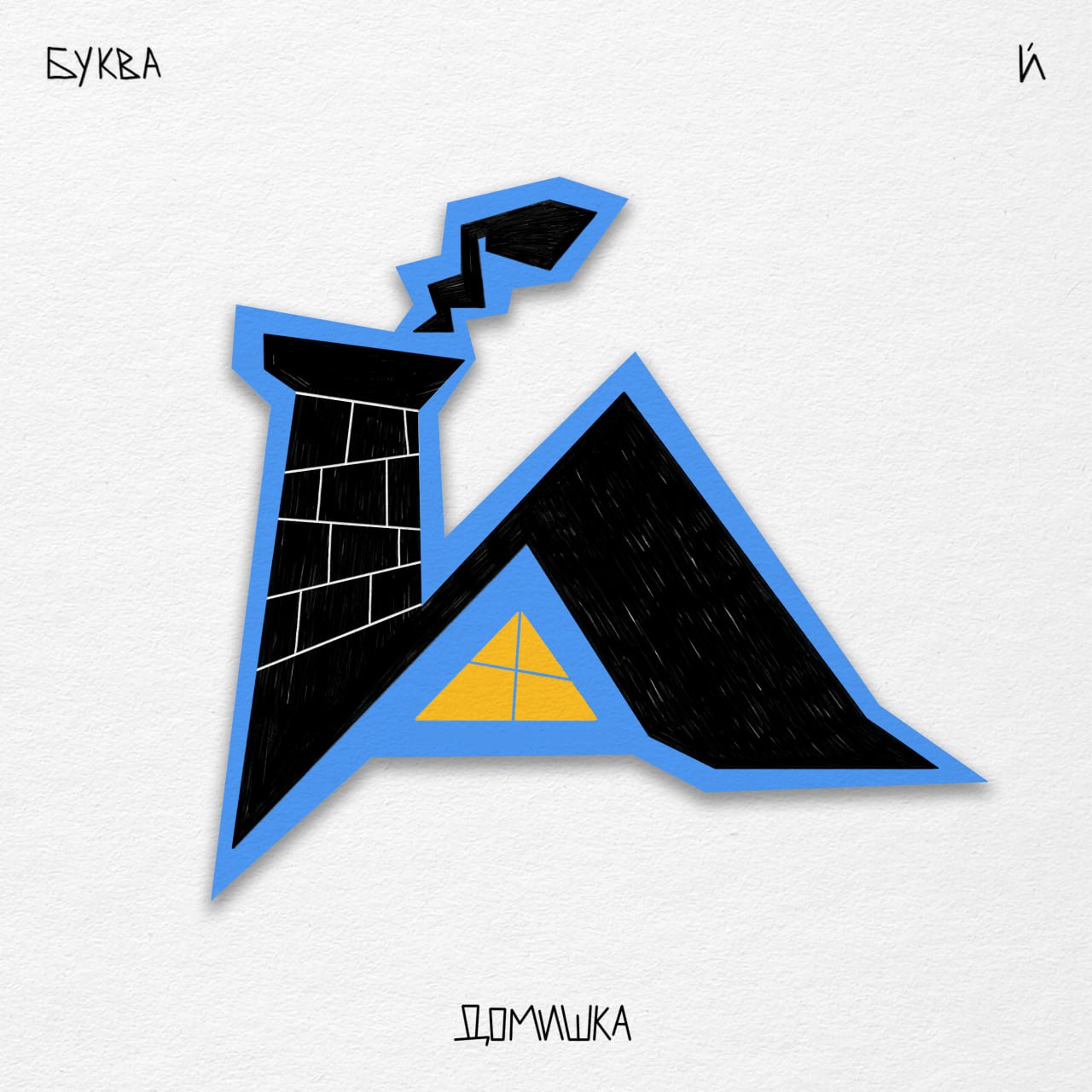 Алфавит ЧУДАКИ — Изображение №19 — Иллюстрация, Графика на Dprofile