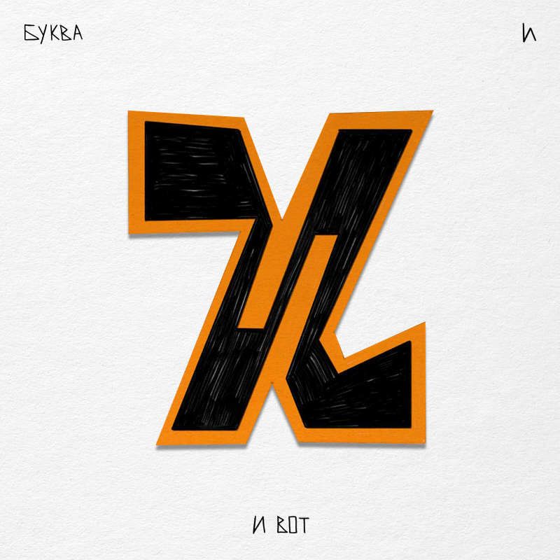 Алфавит ЧУДАКИ — Изображение №16 — Иллюстрация, Графика на Dprofile