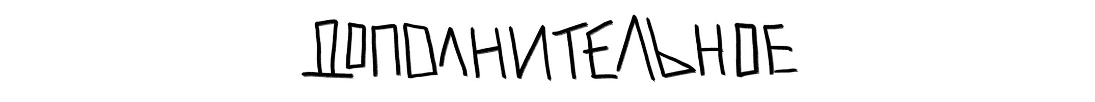 Алфавит ЧУДАКИ — Изображение №53 — Иллюстрация, Графика на Dprofile