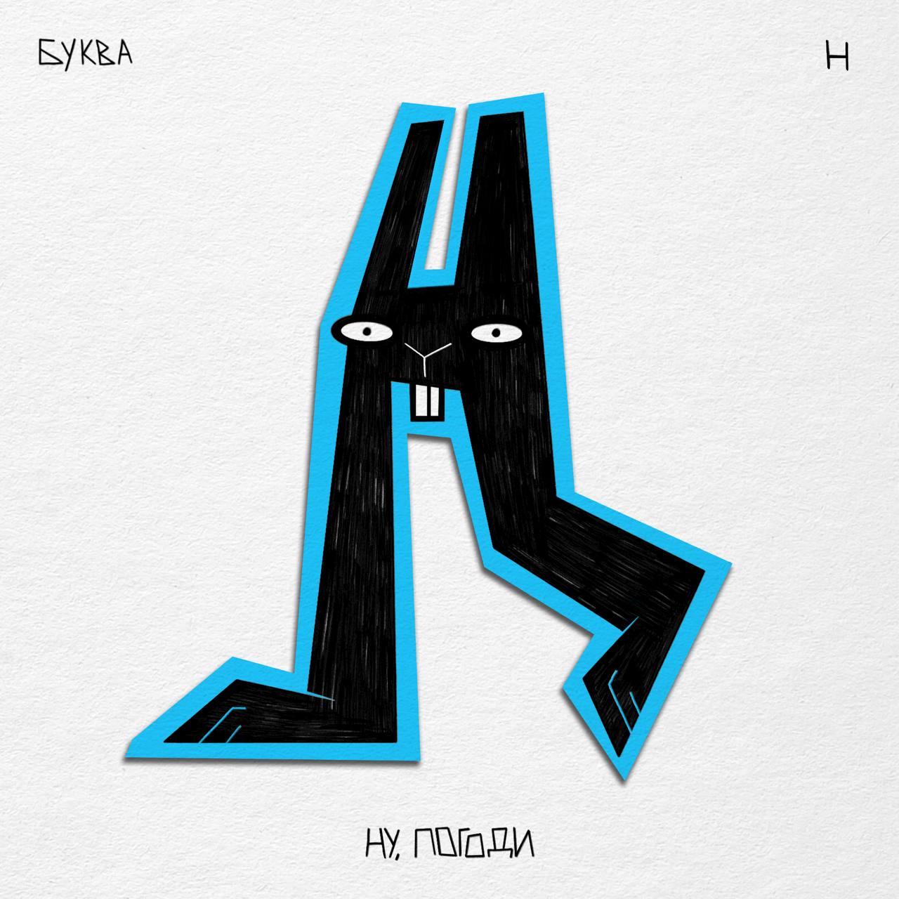 Алфавит ЧУДАКИ — Изображение №24 — Иллюстрация, Графика на Dprofile