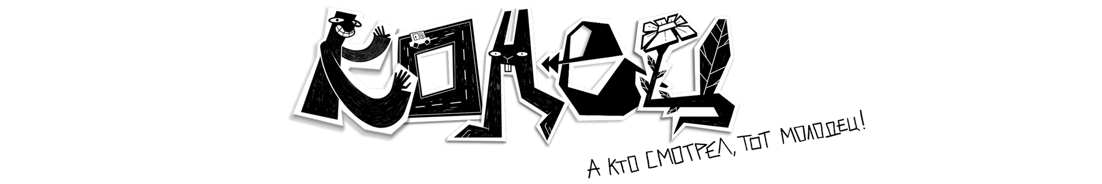 Алфавит ЧУДАКИ — Изображение №68 — Иллюстрация, Графика на Dprofile