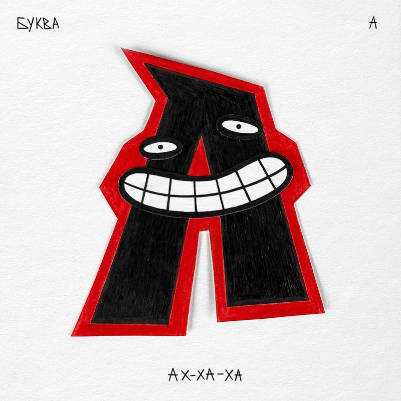 Алфавит ЧУДАКИ — Изображение №8 — Иллюстрация, Графика на Dprofile