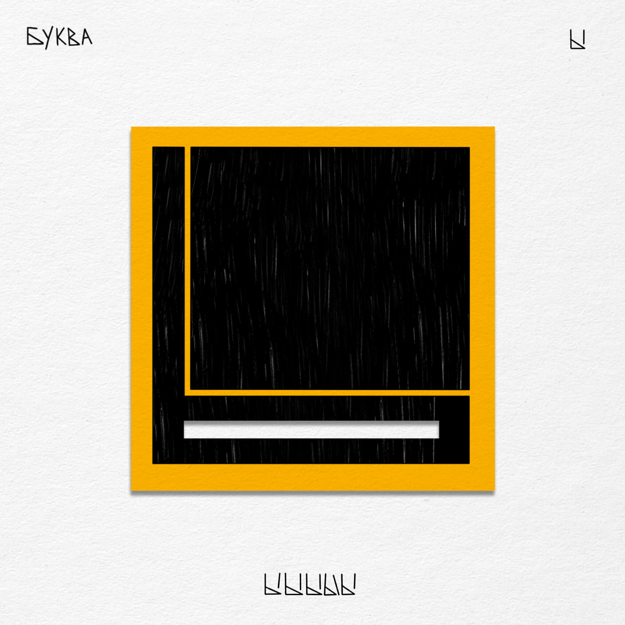 Алфавит ЧУДАКИ — Изображение №39 — Иллюстрация, Графика на Dprofile