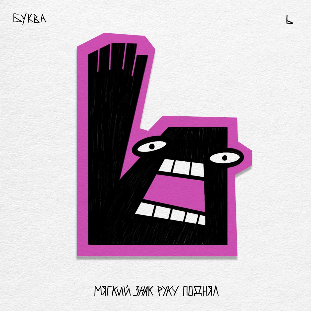 Алфавит ЧУДАКИ — Изображение №40 — Иллюстрация, Графика на Dprofile