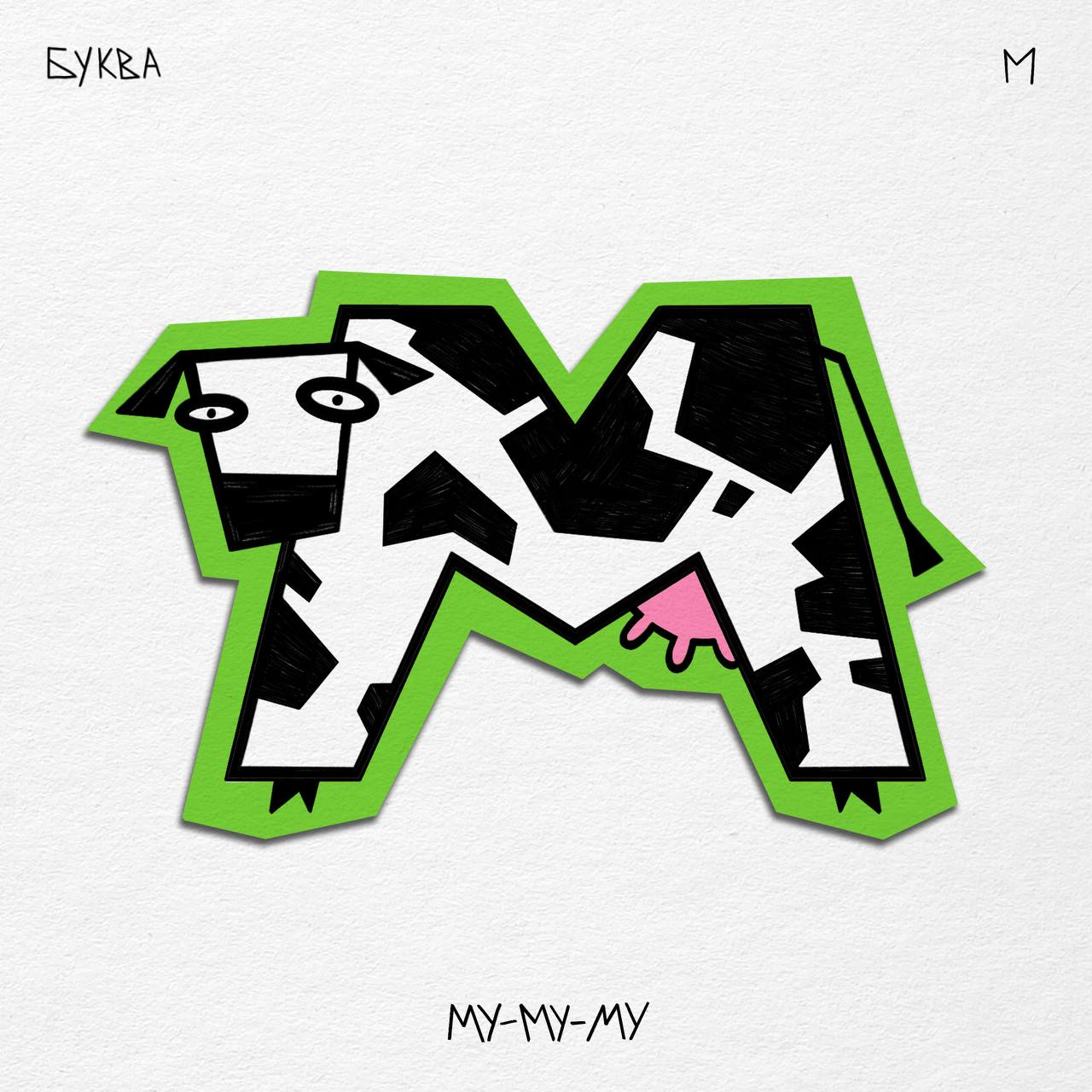 Алфавит ЧУДАКИ — Изображение №23 — Иллюстрация, Графика на Dprofile