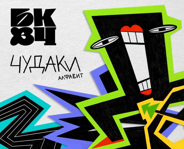 Алфавит ЧУДАКИ — Иллюстрация, Графика на Dprofile