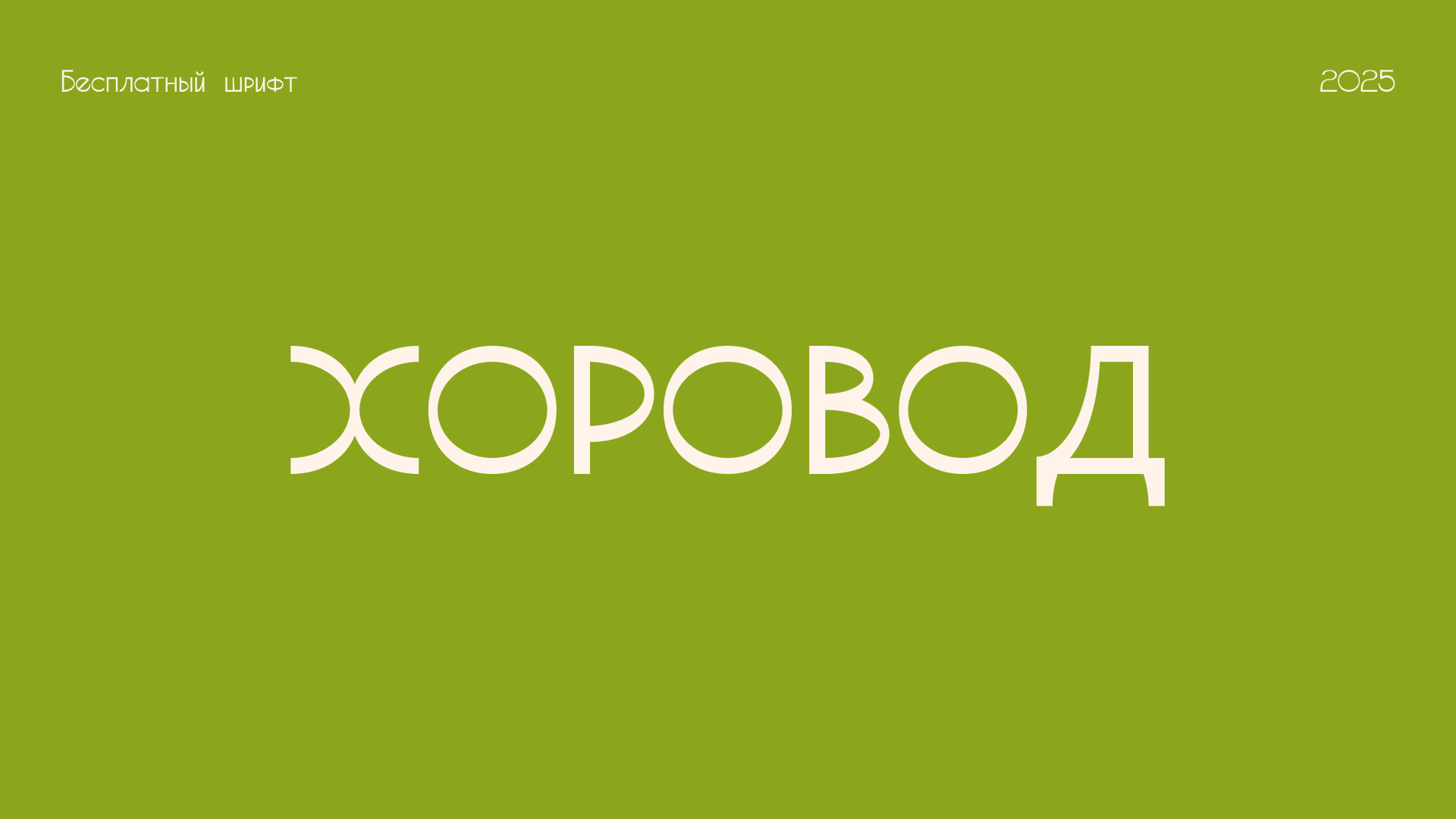 Хоровод — бесплатный шрифт — Изображение №1 — Графика на Dprofile