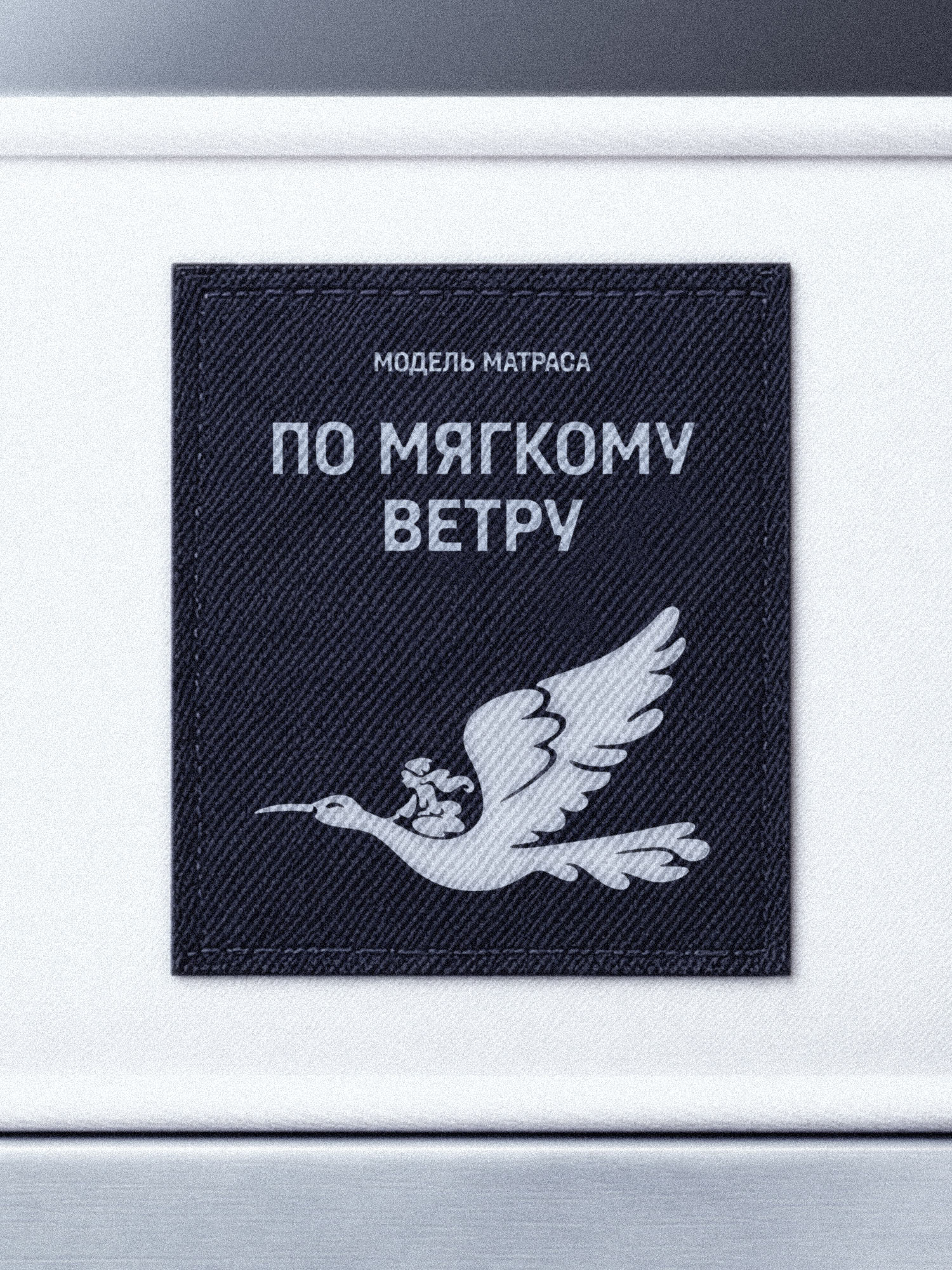 Вьюга | Айдентика бренда матрасов и товаров для сна — Изображение №4 — Брендинг, Графика на Dprofile
