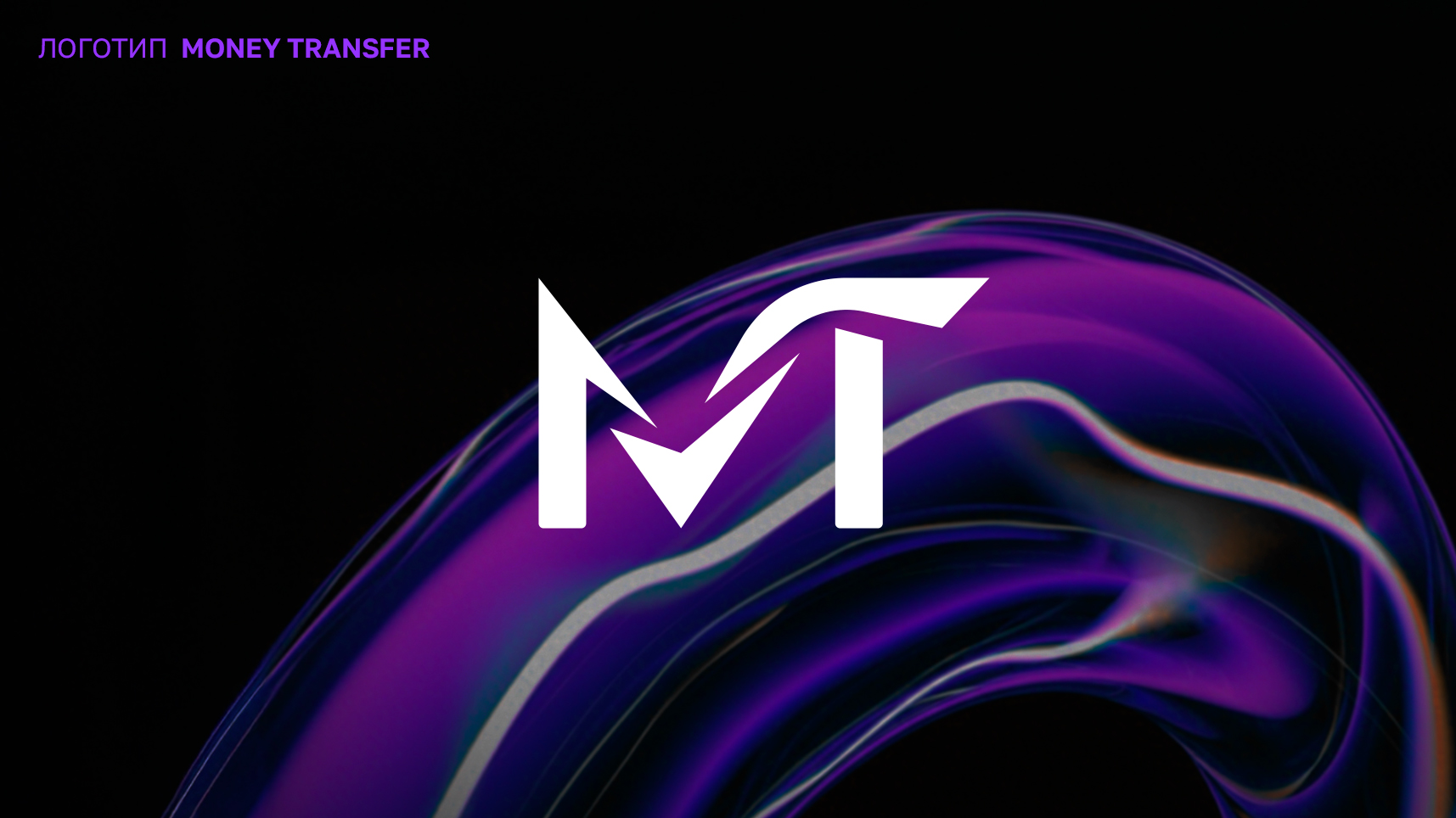Логотип Money Transfer — Изображение №1 — Интерфейсы, Брендинг на Dprofile