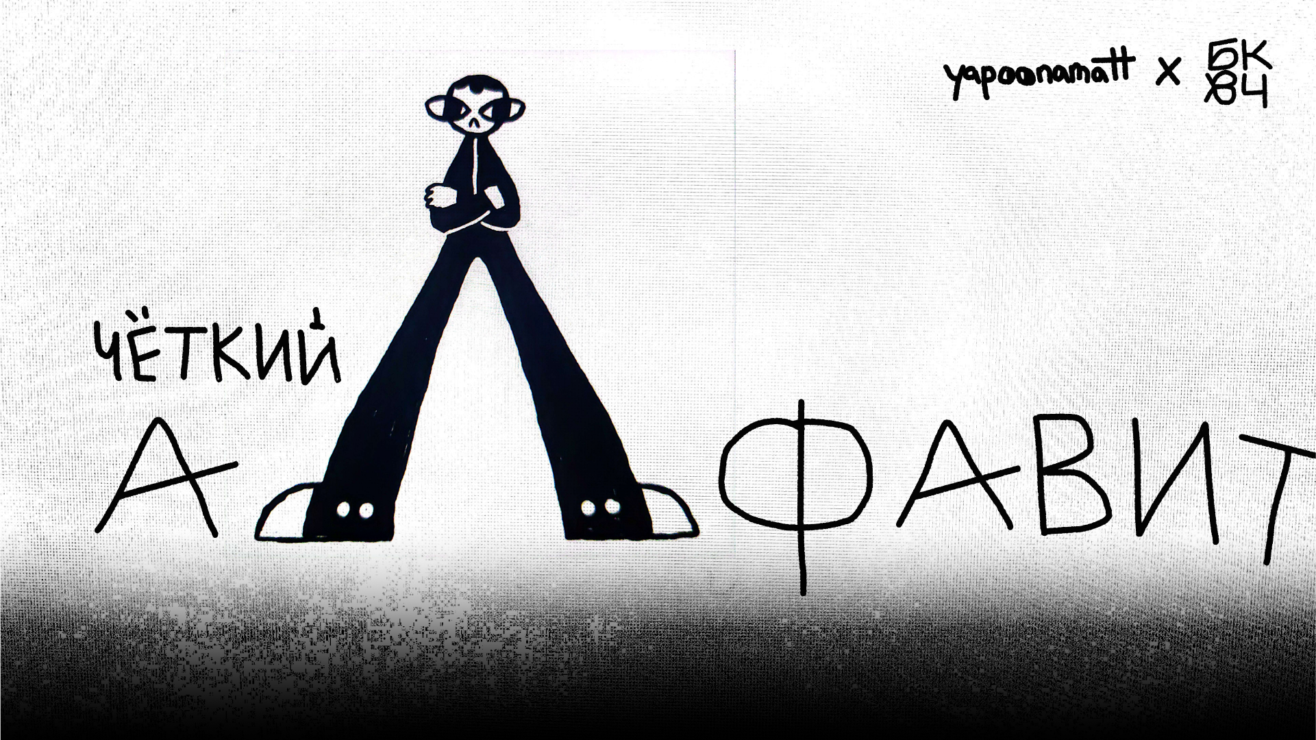чёткий алфавит — Изображение №1 — Иллюстрация на Dprofile