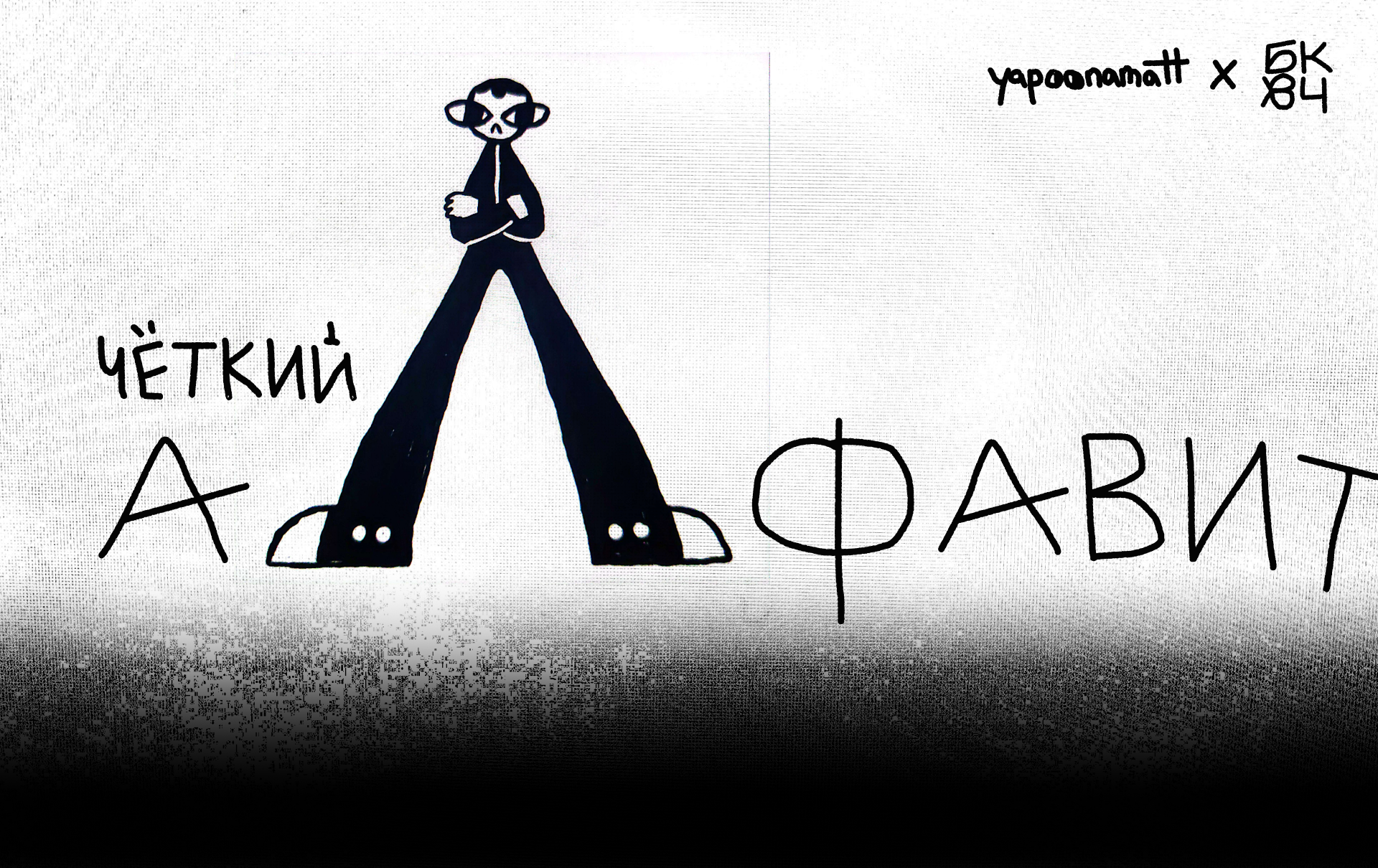 чёткий алфавит — Изображение №1 — Иллюстрация на Dprofile