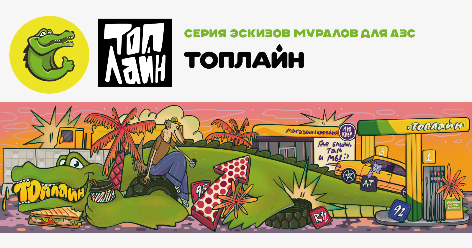 Серия эскизов для сибирской сети АЗС Топлайн — Изображение №1 — Иллюстрация на Dprofile