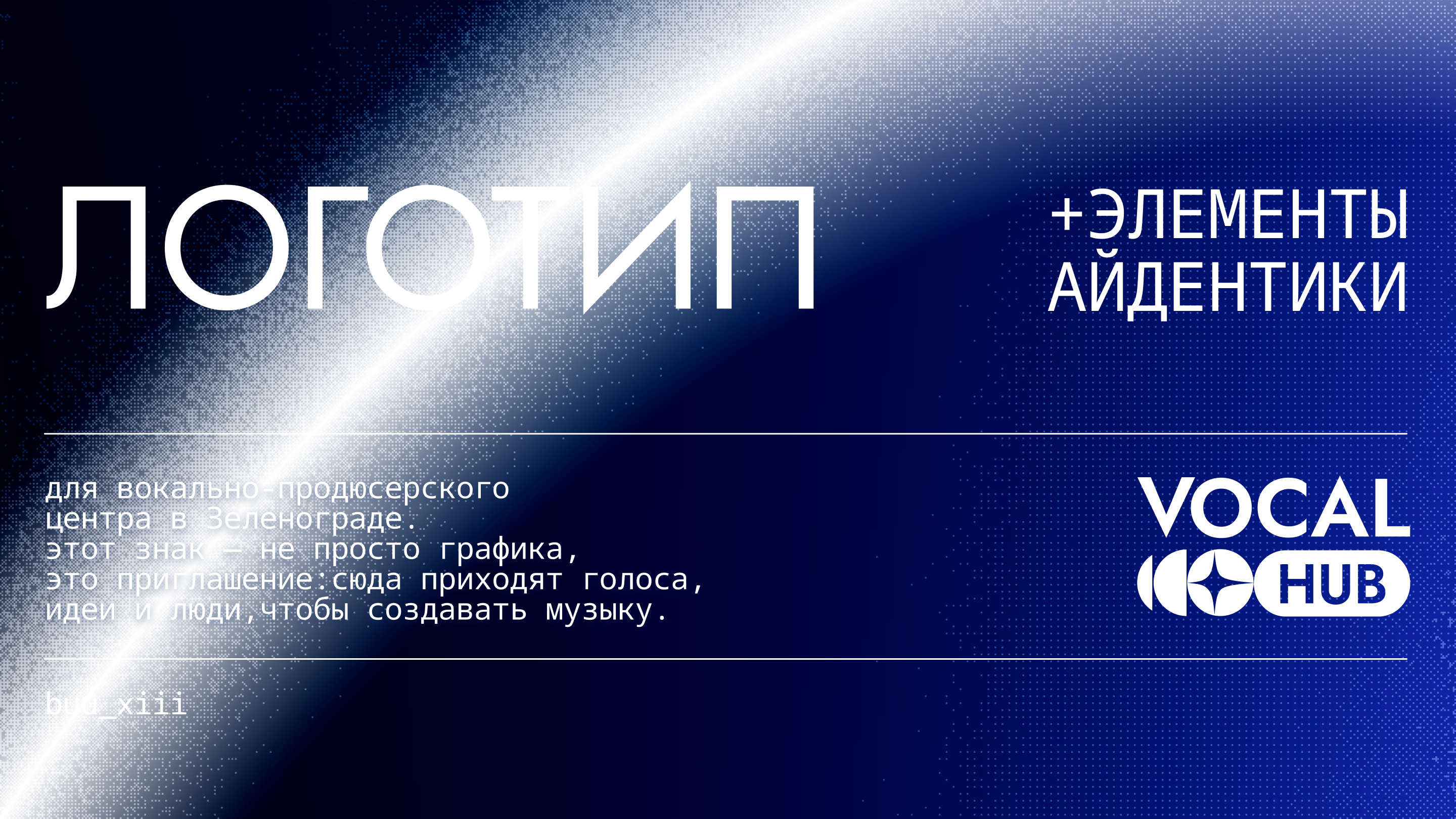 Логотип для VOCAL HUB [ вокальный кабинет ] — Изображение №1 — Брендинг, Графика на Dprofile