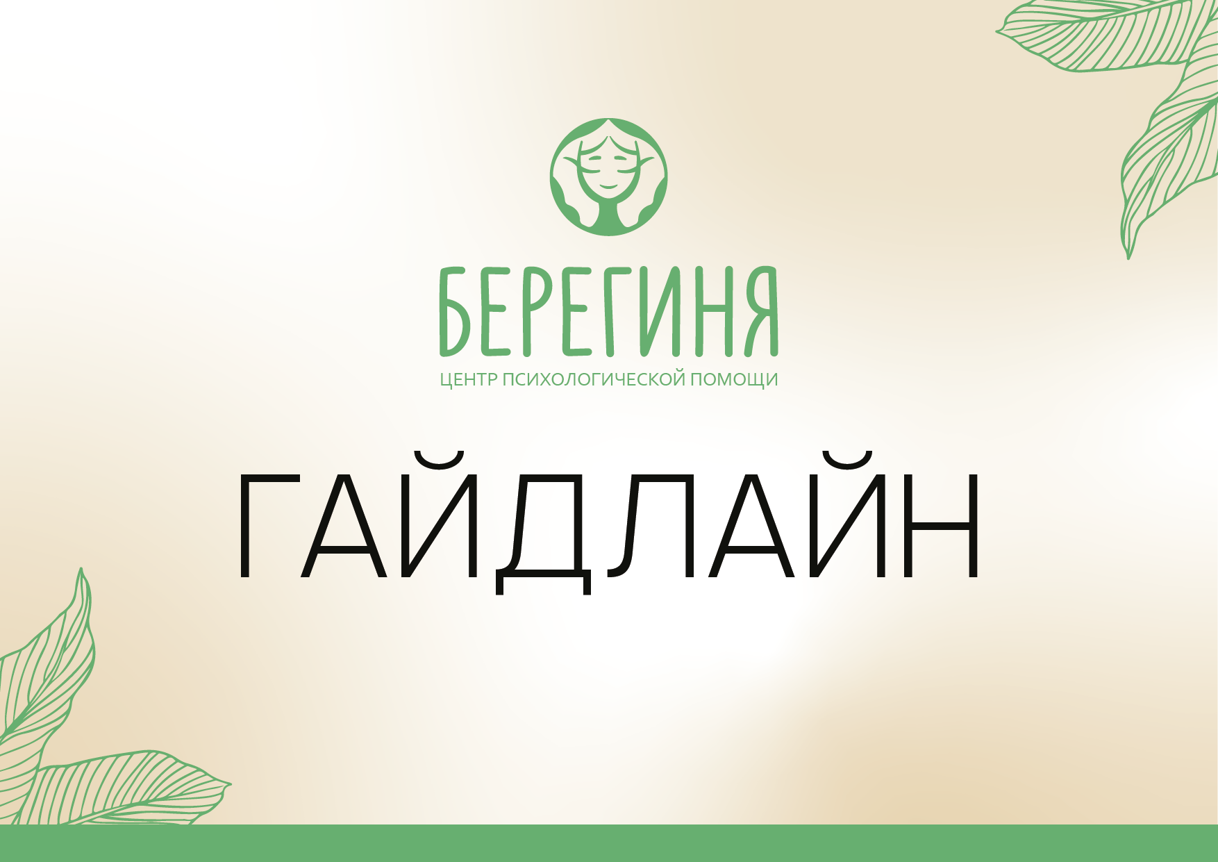 "Берегиня" Психологический центр Гадлайн — Изображение №1 — Брендинг на Dprofile