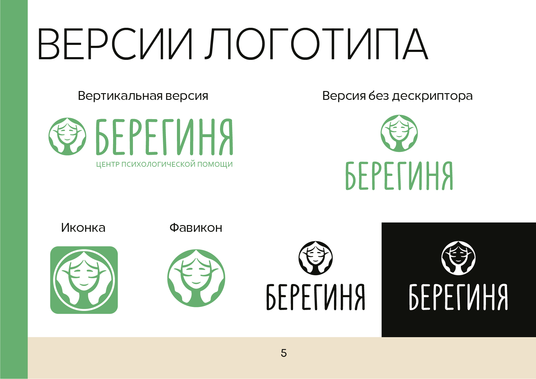 "Берегиня" Психологический центр Гадлайн — Изображение №5 — Брендинг на Dprofile